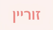 Zorin - בית