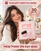 זורין שיק -החלקת וסידור השיער הנגישה ביותר בעולם